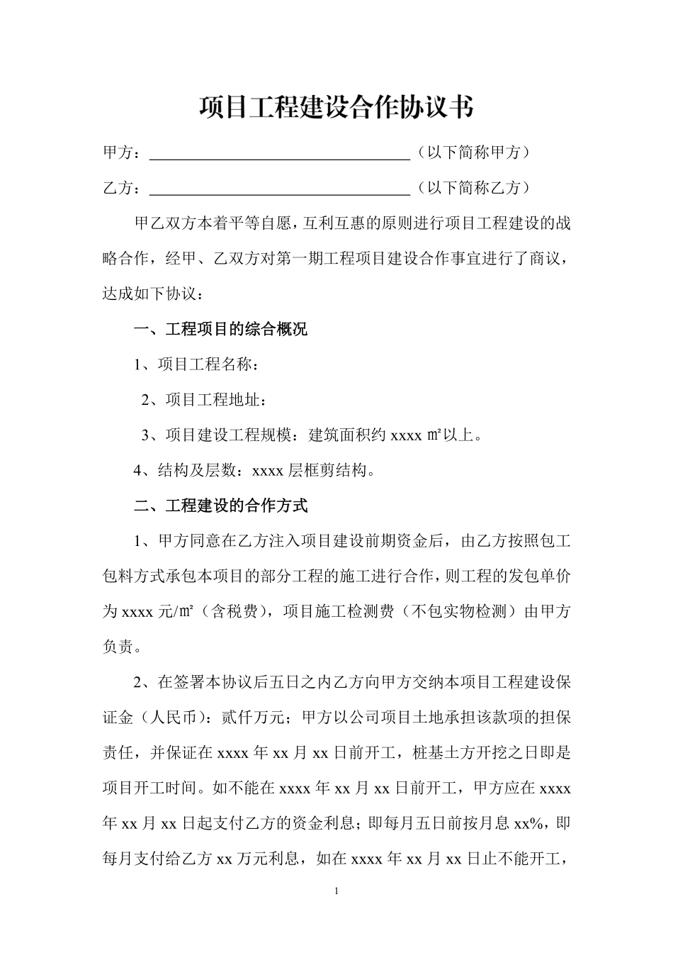 项目工程建设合作协议书.pdf_第1页