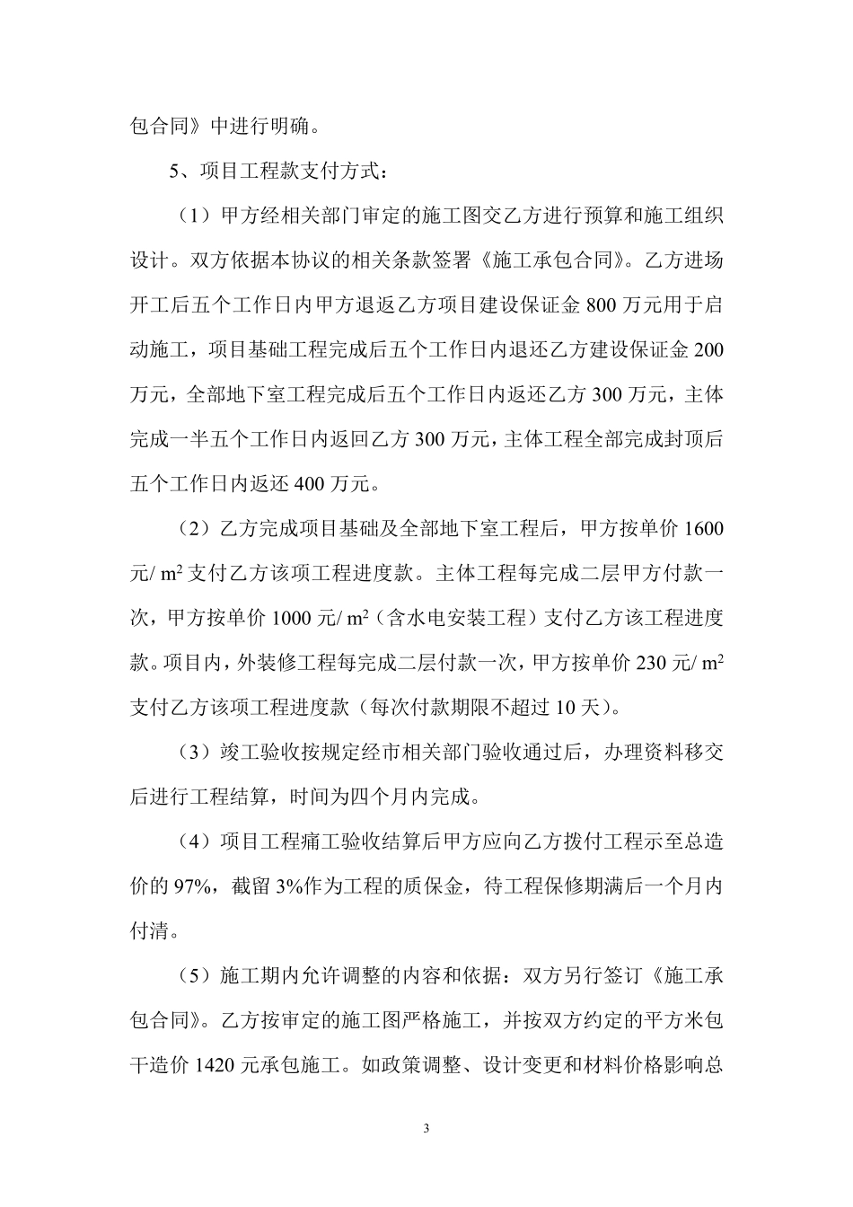 项目工程建设合作协议书.pdf_第3页