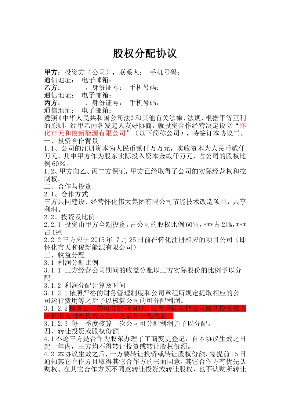 项目公司股权分配协议 (2).doc_第1页