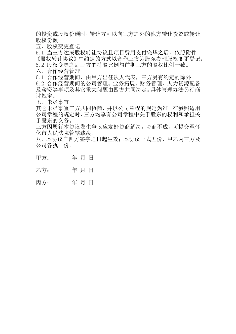 项目公司股权分配协议 (2).doc_第2页