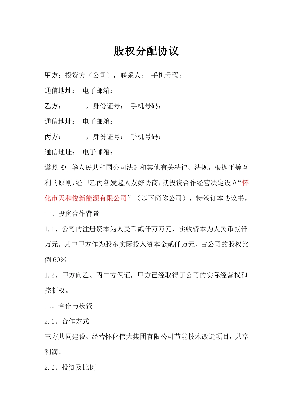 项目公司股权分配协议 (2).pdf_第1页