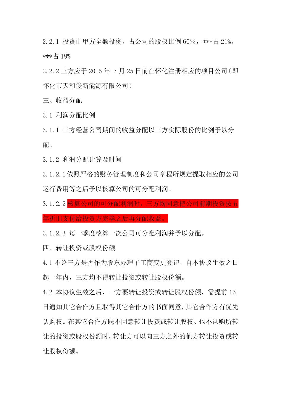 项目公司股权分配协议 (2).pdf_第2页