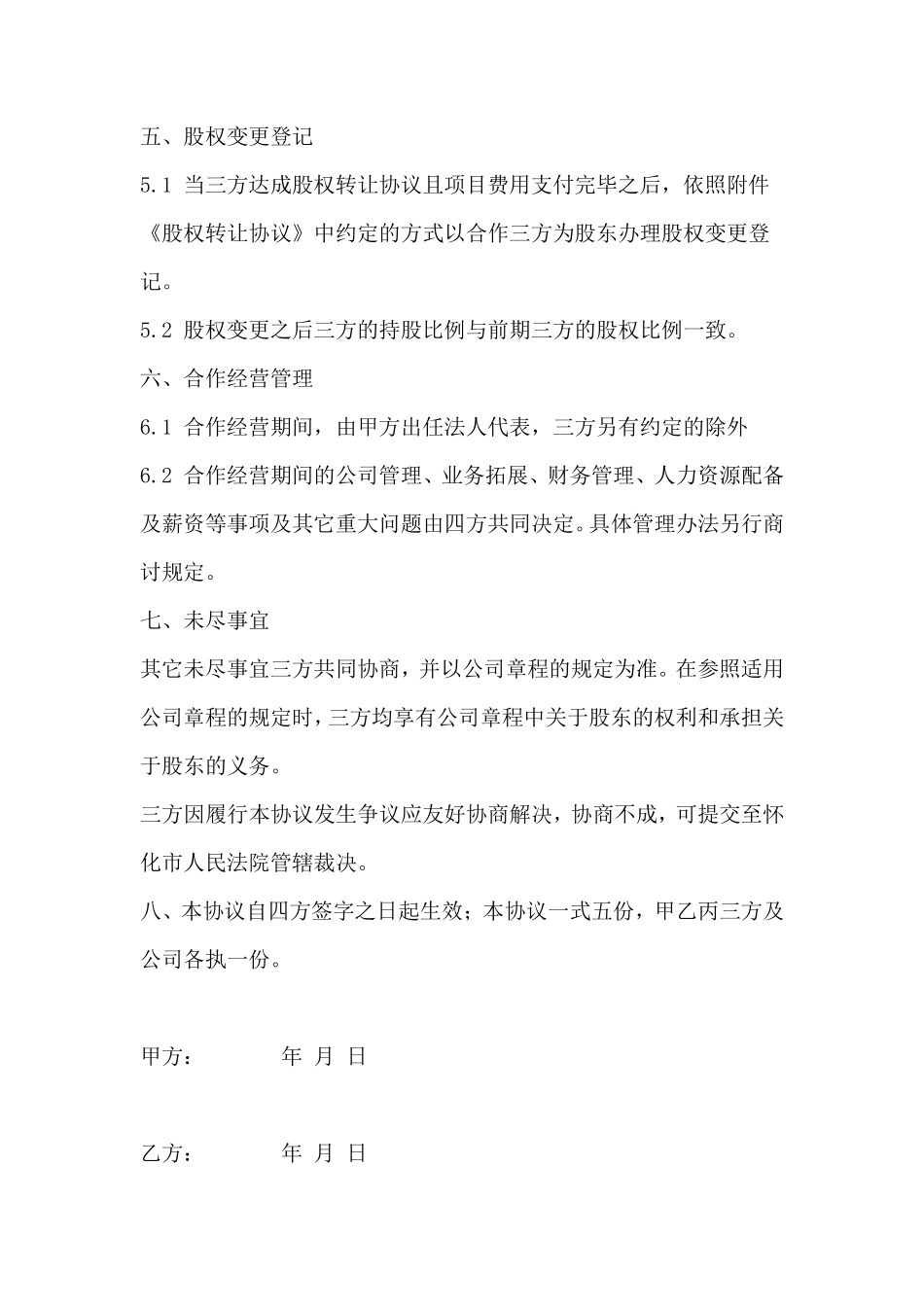 项目公司股权分配协议 (2).pdf_第3页