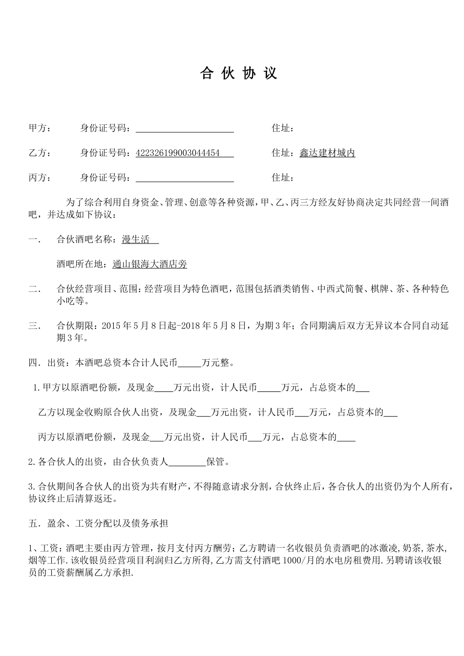 小酒吧合伙协议.doc_第1页