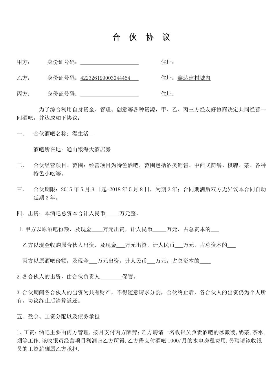 小酒吧合伙协议.pdf_第1页