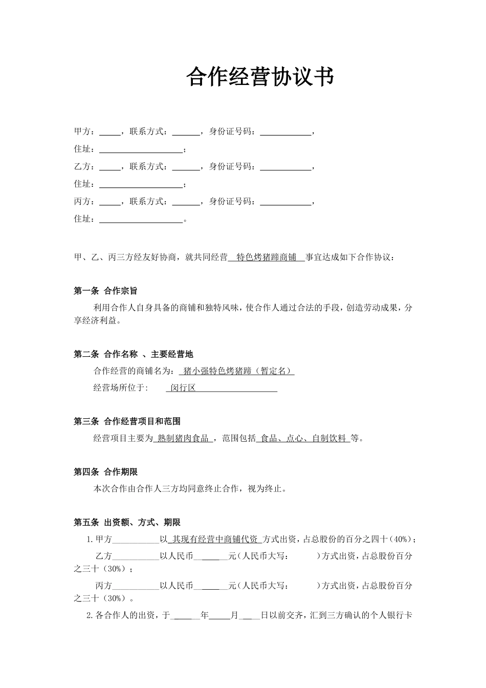 小型餐饮合伙协议书.doc_第1页