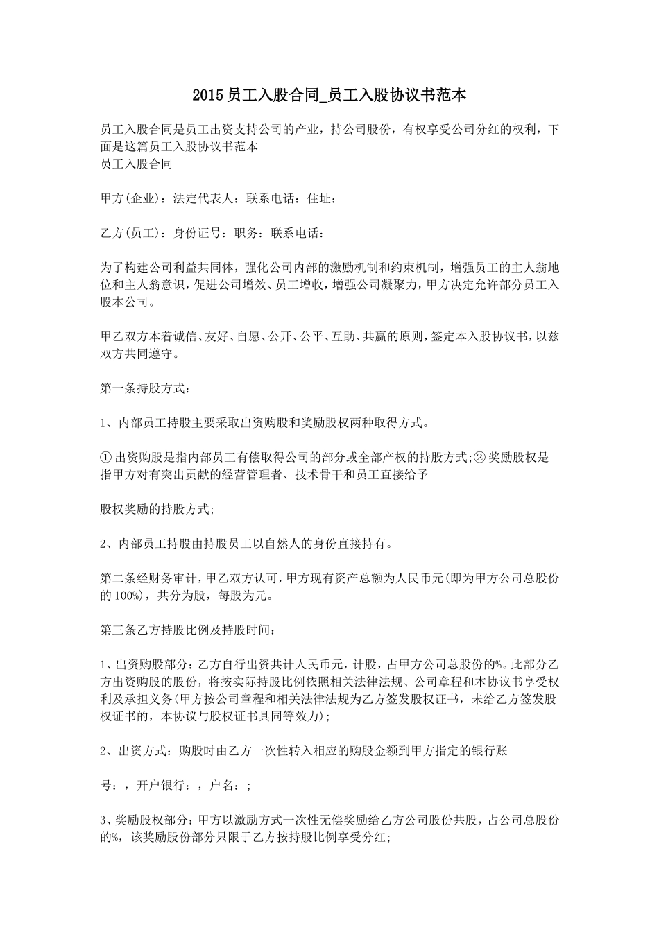 16.员工入股合同-员工入股协议书范本.doc_第1页