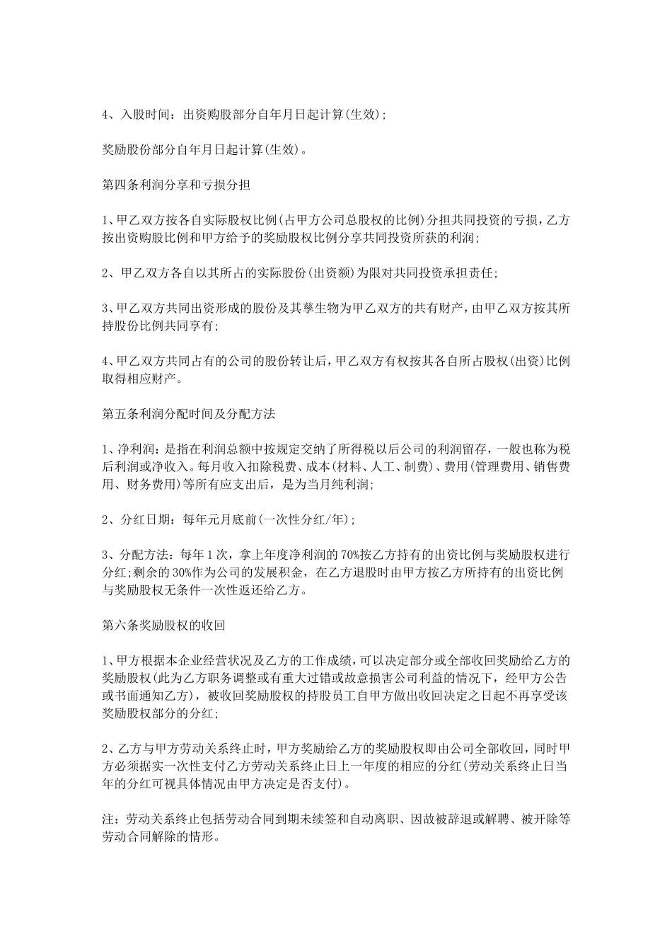 16.员工入股合同-员工入股协议书范本.doc_第2页