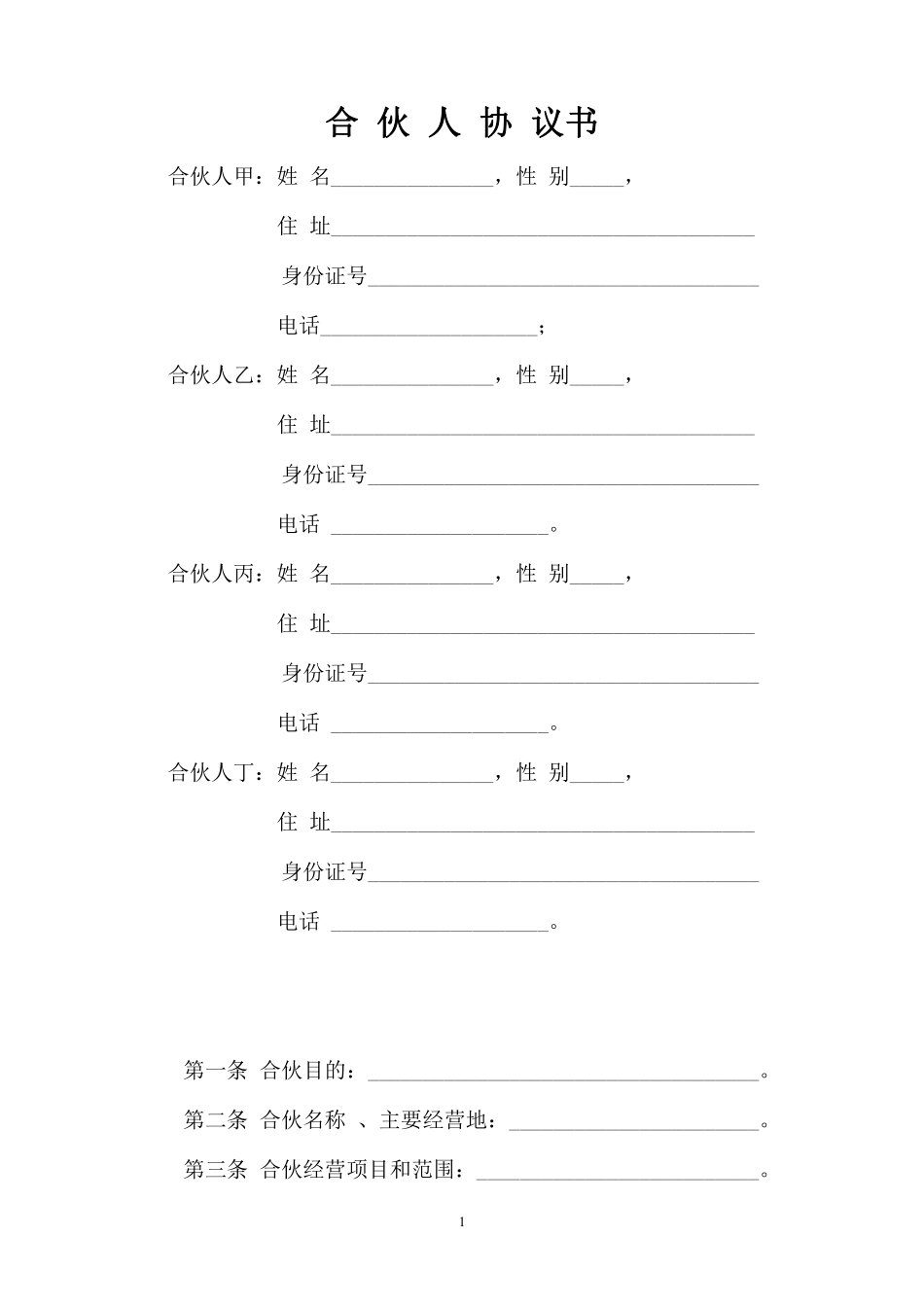 一般合伙人合作协议书（比较详细，适合合伙人共同打拼的使用或参考）.pdf_第1页