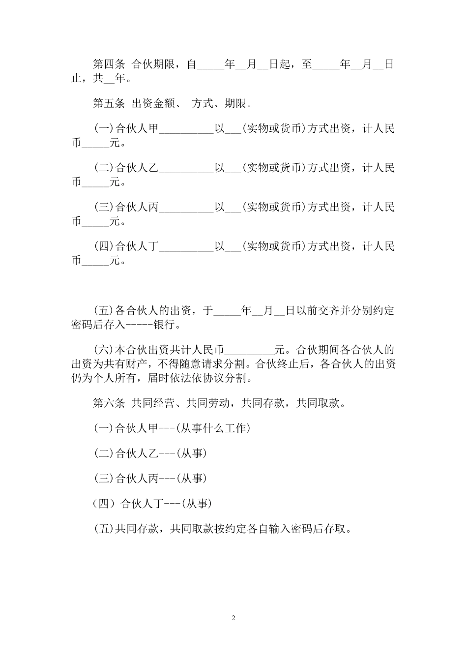 一般合伙人合作协议书（比较详细，适合合伙人共同打拼的使用或参考）.pdf_第2页