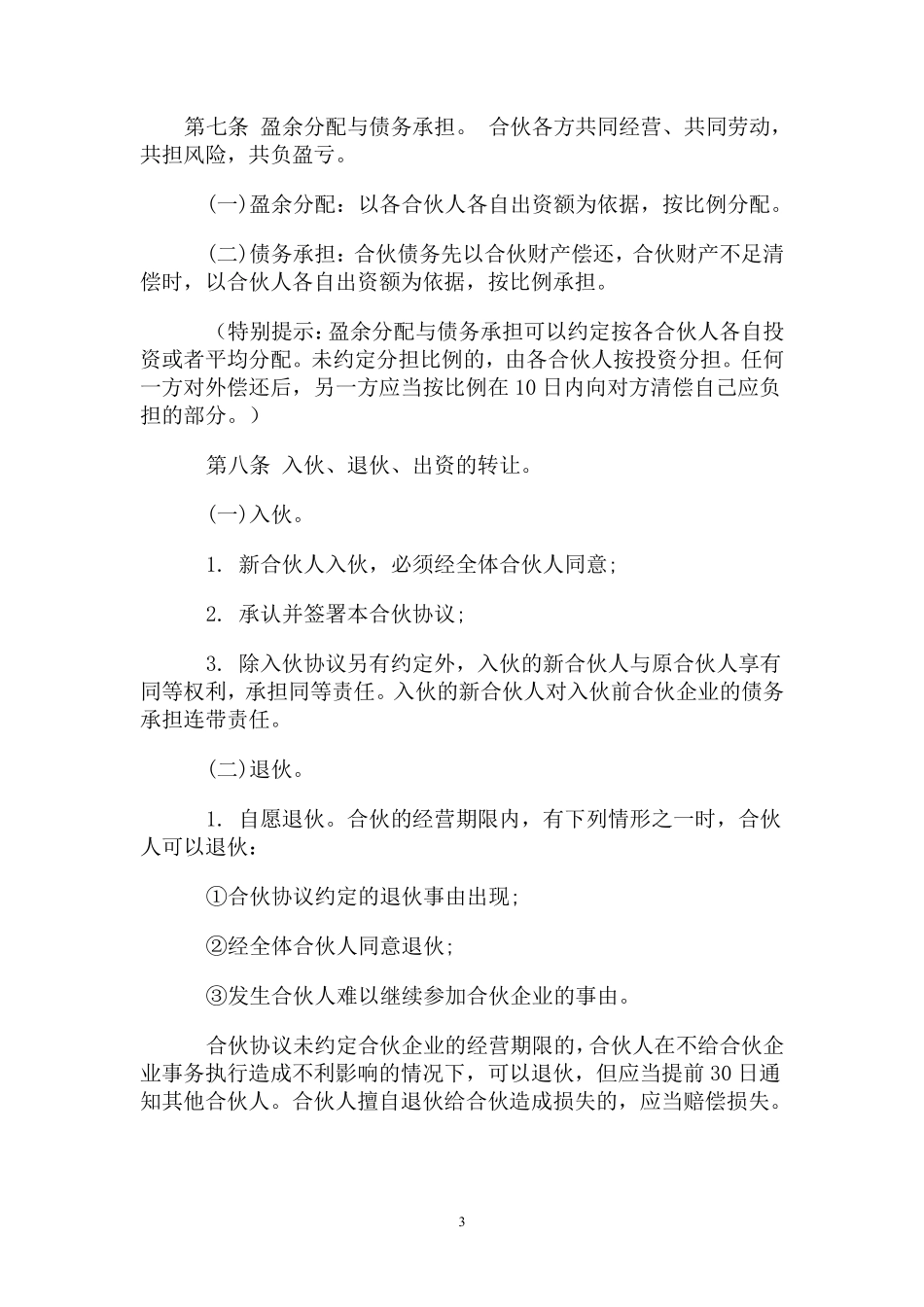 一般合伙人合作协议书（比较详细，适合合伙人共同打拼的使用或参考）.pdf_第3页