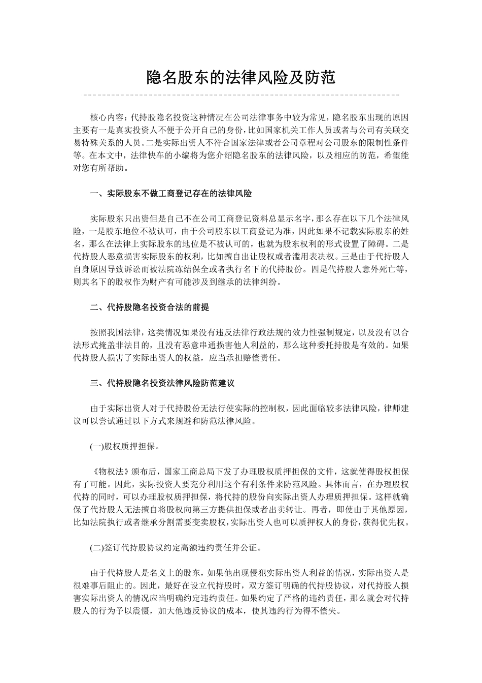 隐名股东的法律风险及防范.pdf_第1页