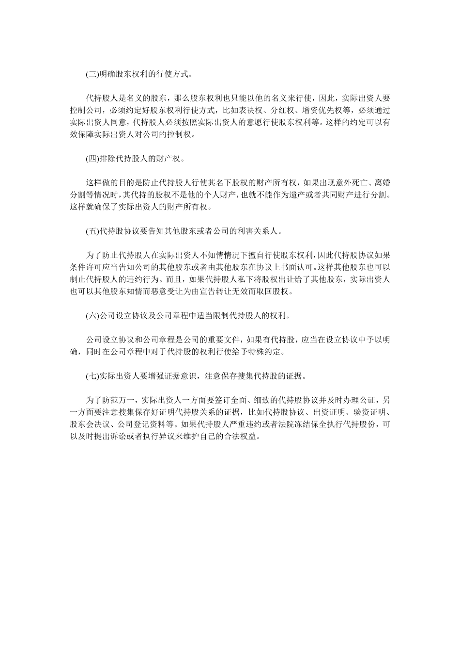 隐名股东的法律风险及防范.pdf_第2页