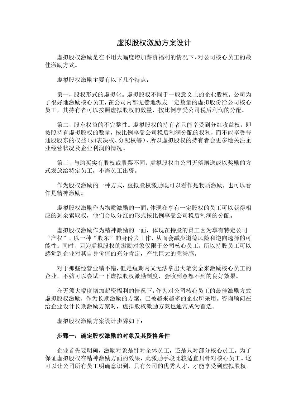 17.虚拟股权激励方案设计.doc_第1页