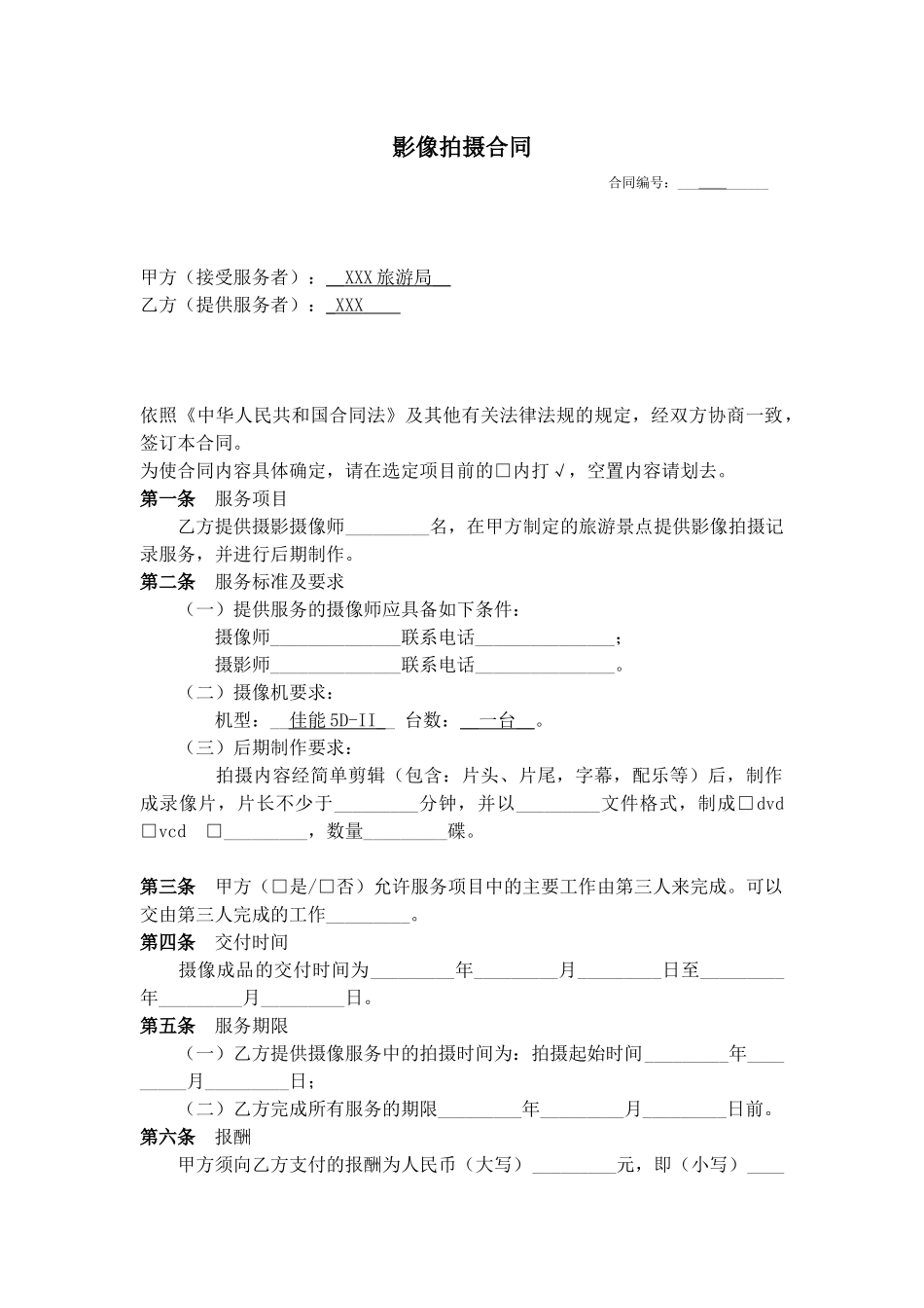 影像拍摄合同范本.docx_第1页