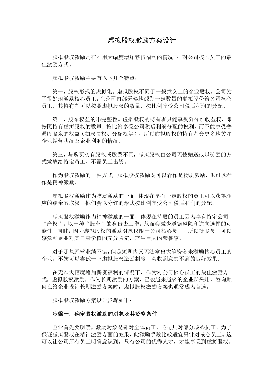 17.虚拟股权激励方案设计.pdf_第1页