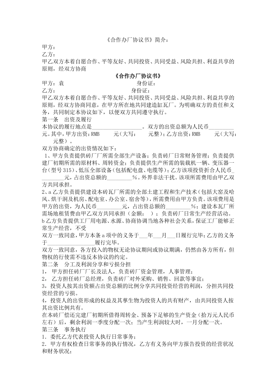 砖厂合作办厂协议书.doc_第1页