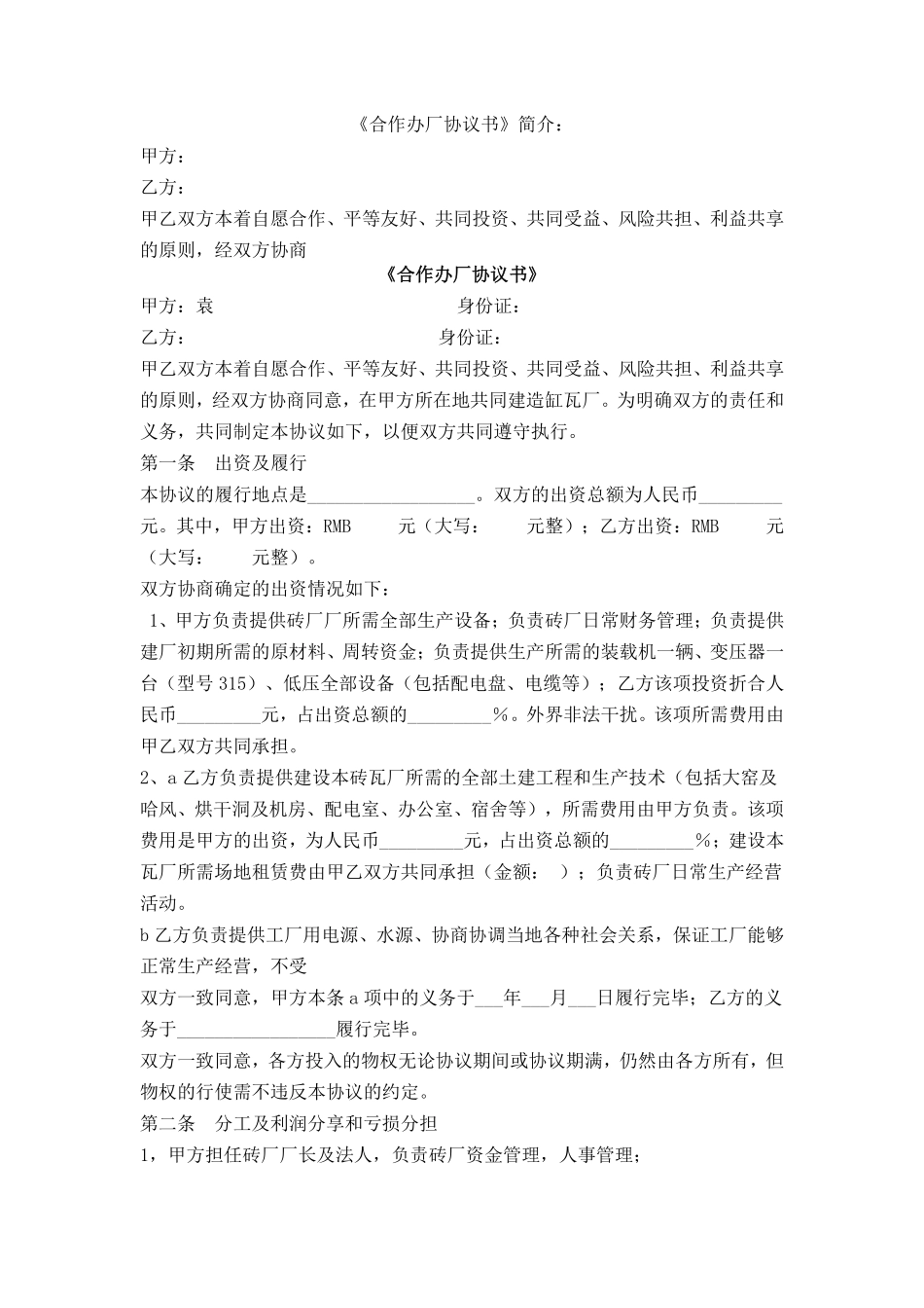 砖厂合作办厂协议书.pdf_第1页