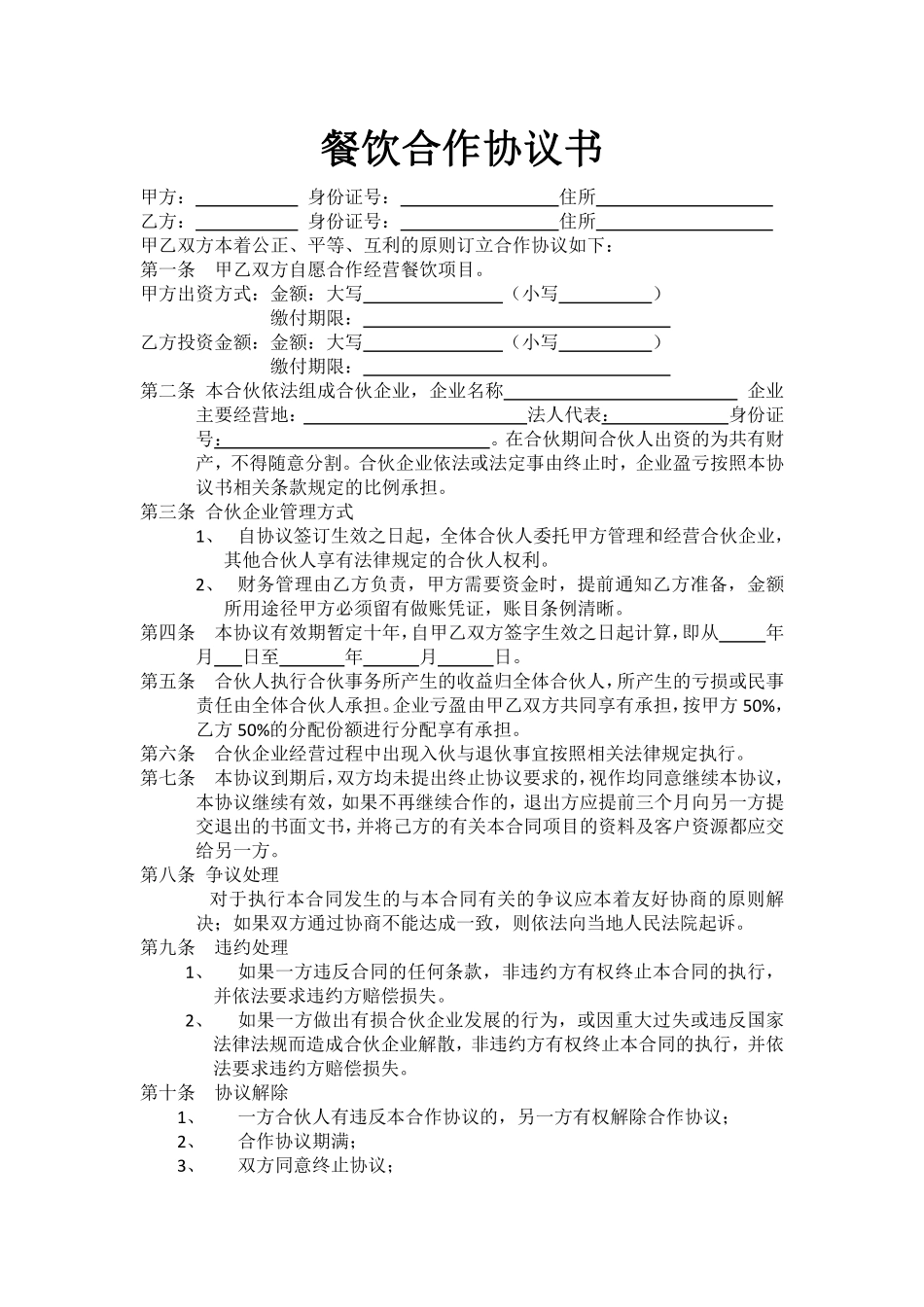 最新餐饮合作协议书.pdf_第1页