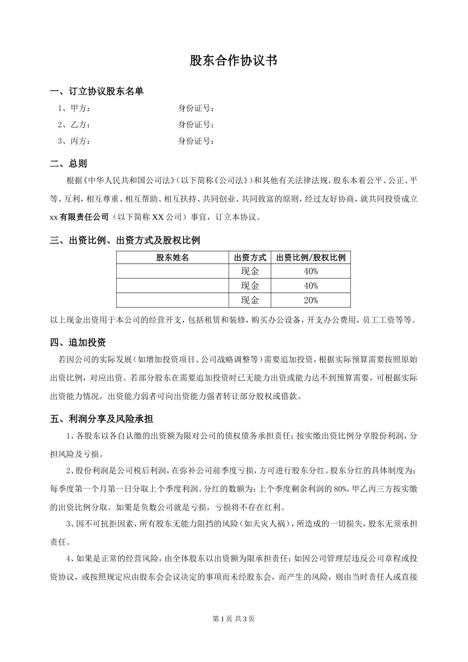 最新股东合作协议.doc_第1页