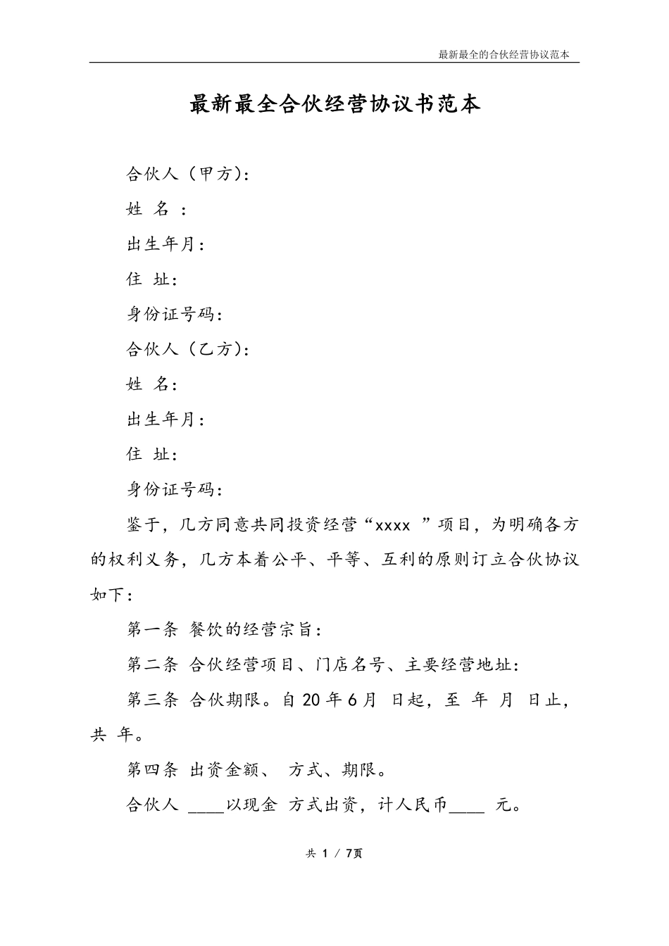 最新最全合伙经营协议书样本（如其名，比较清晰，可以修改使用或参考）.pdf_第1页