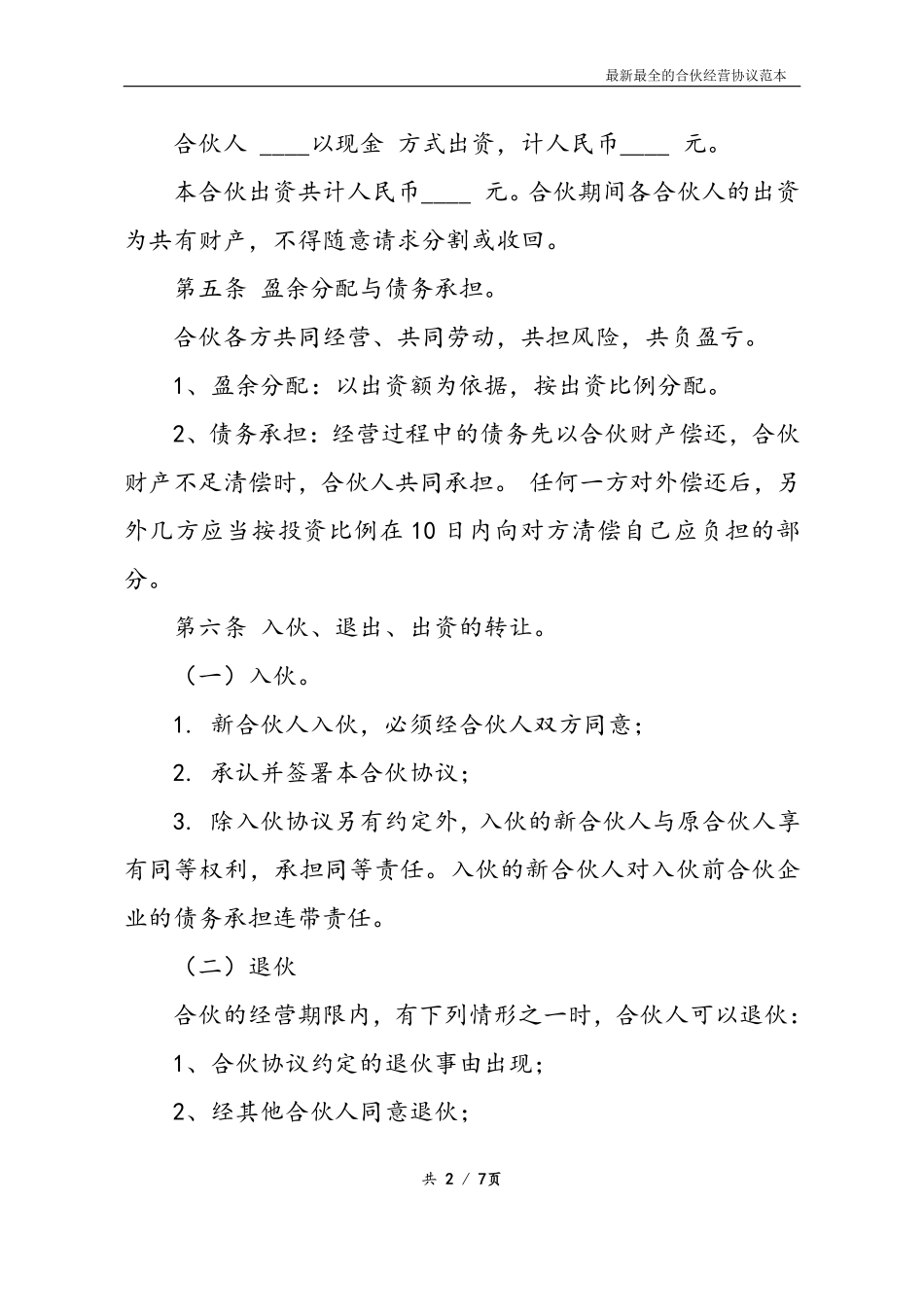 最新最全合伙经营协议书样本（如其名，比较清晰，可以修改使用或参考）.pdf_第2页