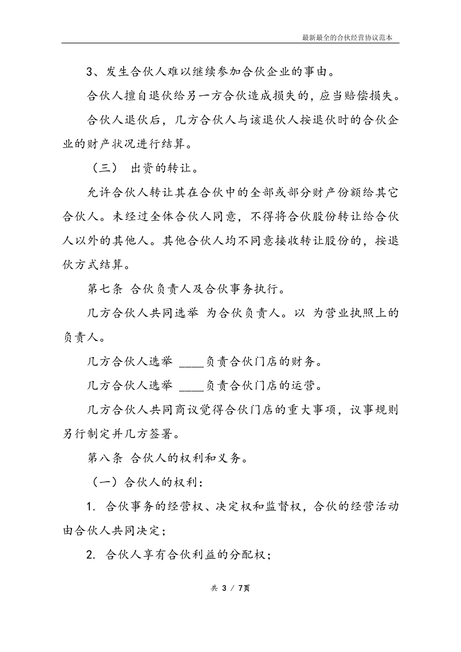 最新最全合伙经营协议书样本（如其名，比较清晰，可以修改使用或参考）.pdf_第3页