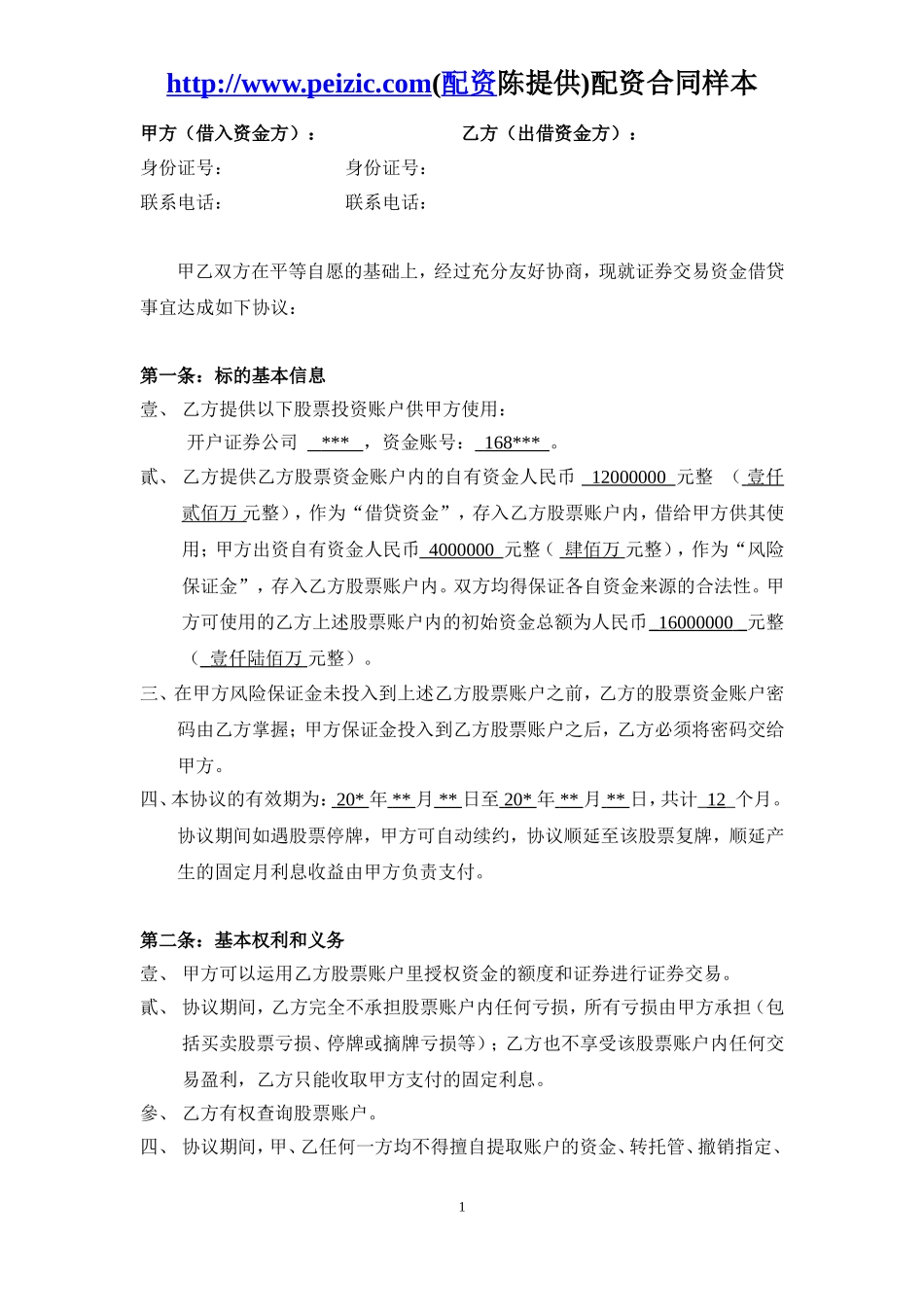 22.股票配资合同样本.doc_第1页