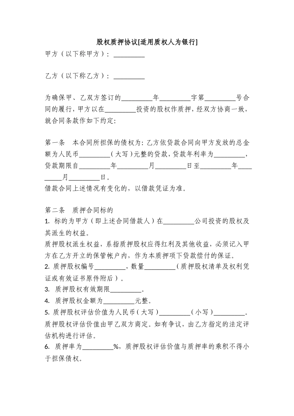 23.股权质押协议（质权人为银行）.doc_第1页