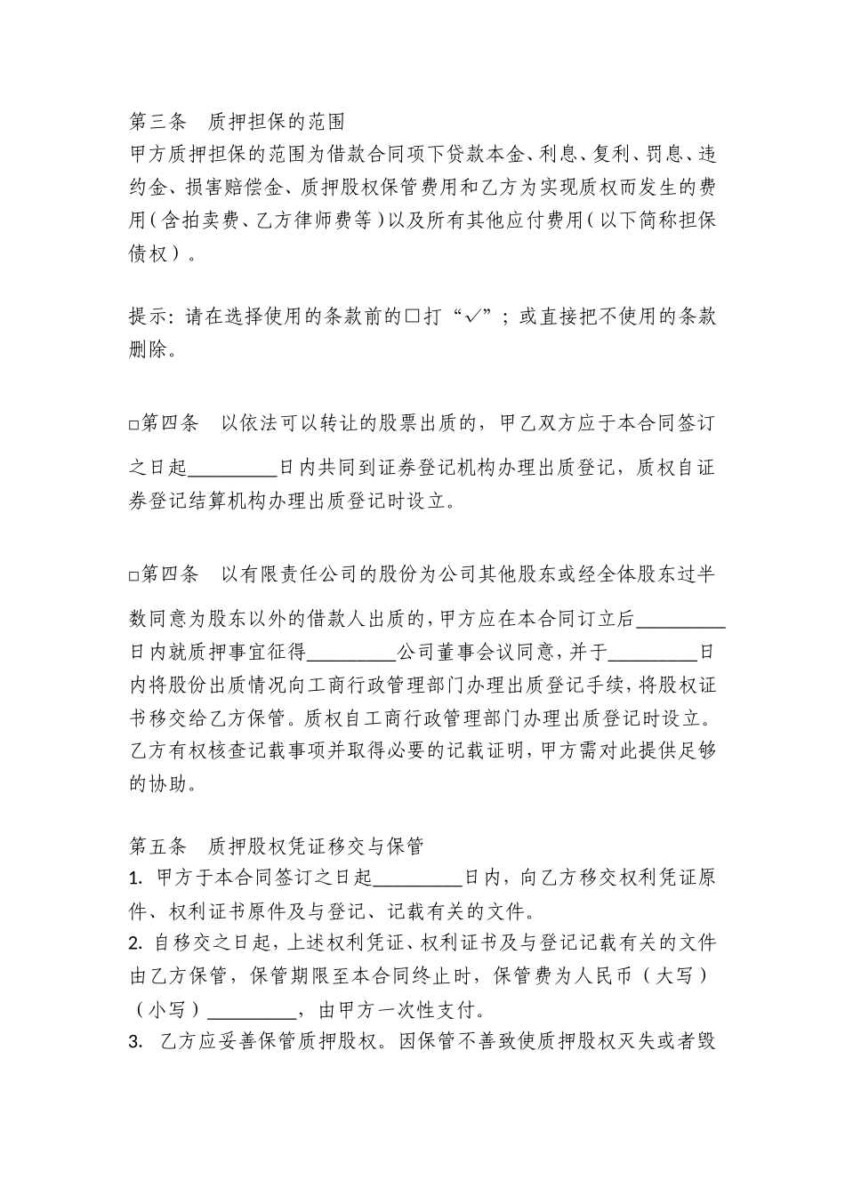 23.股权质押协议（质权人为银行）.doc_第2页