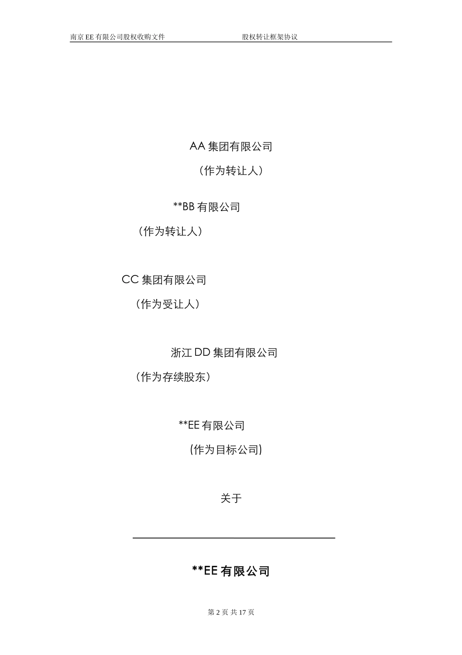 26.股权转让框架协议（房产项目公司）.doc_第1页