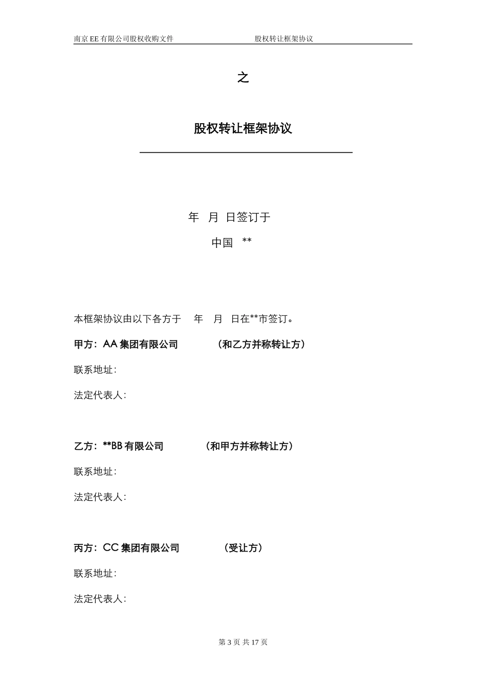 26.股权转让框架协议（房产项目公司）.doc_第2页