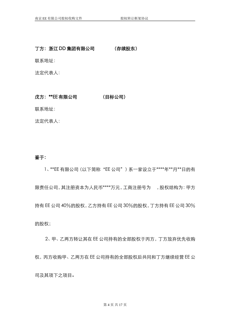 26.股权转让框架协议（房产项目公司）.doc_第3页