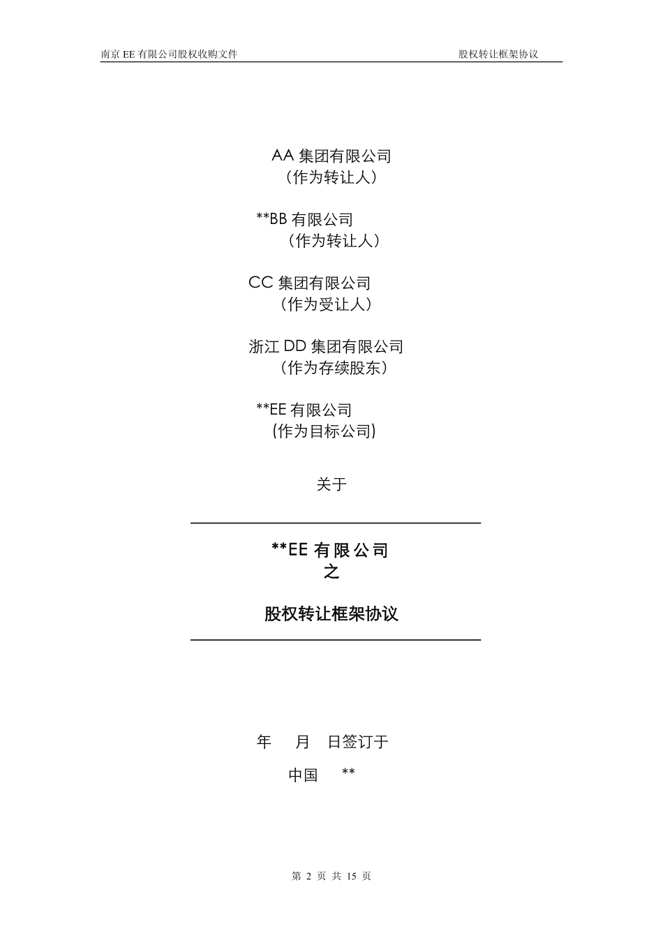 26.股权转让框架协议（房产项目公司）.pdf_第1页