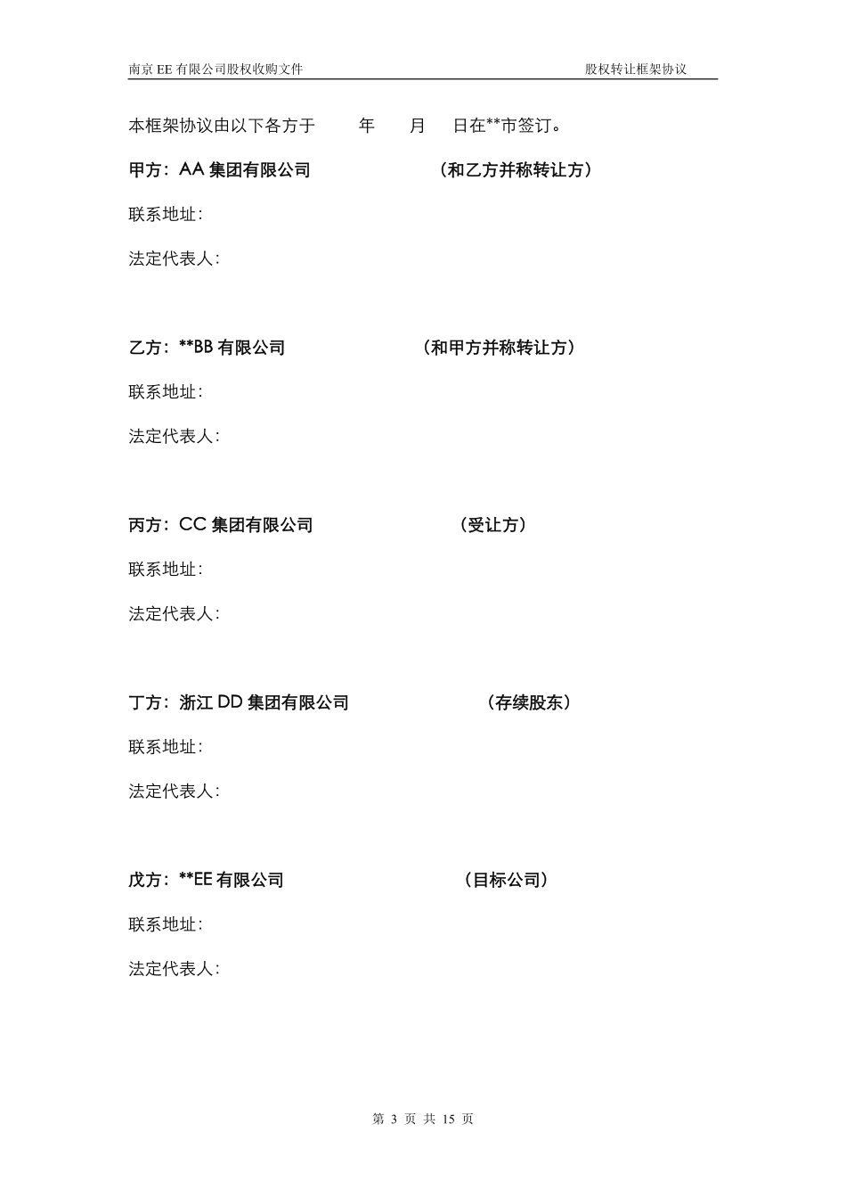 26.股权转让框架协议（房产项目公司）.pdf_第2页