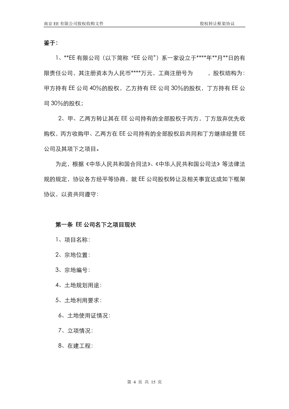 26.股权转让框架协议（房产项目公司）.pdf_第3页