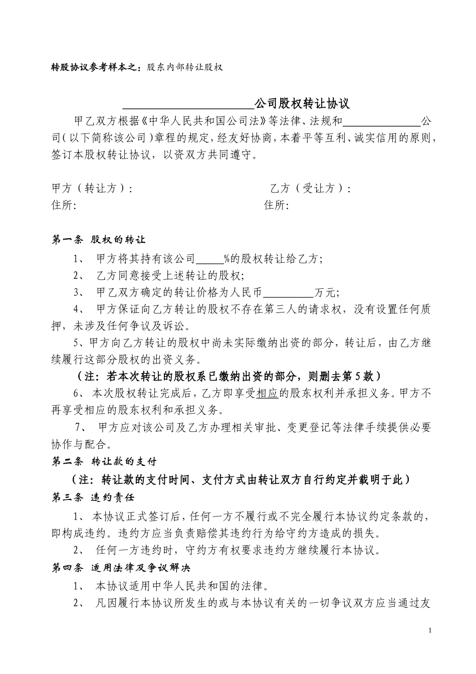 27.股权转让协议范本(对内转让).doc_第1页