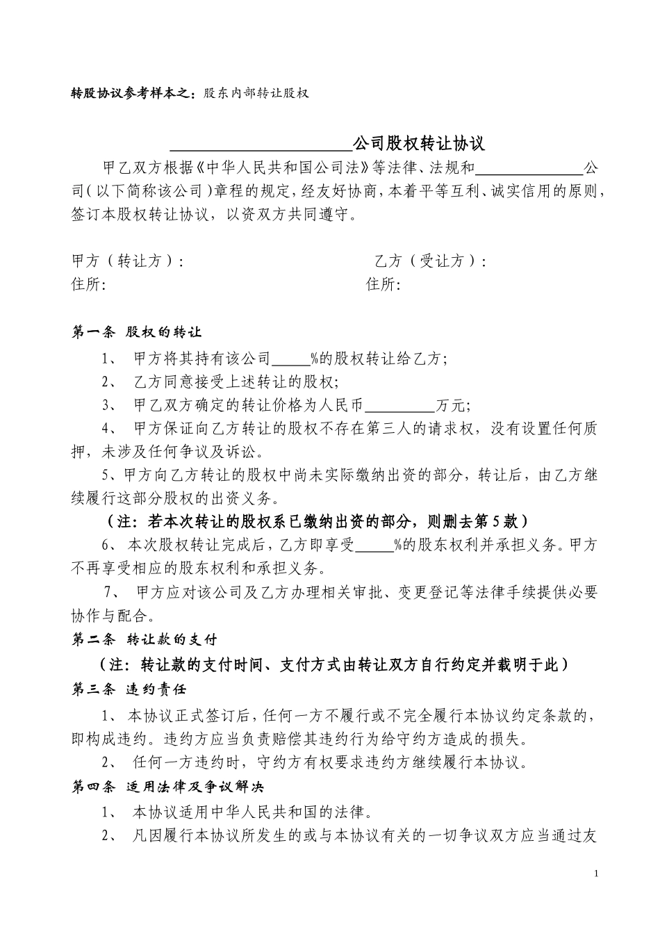 29.股权转让协议范本.doc_第1页