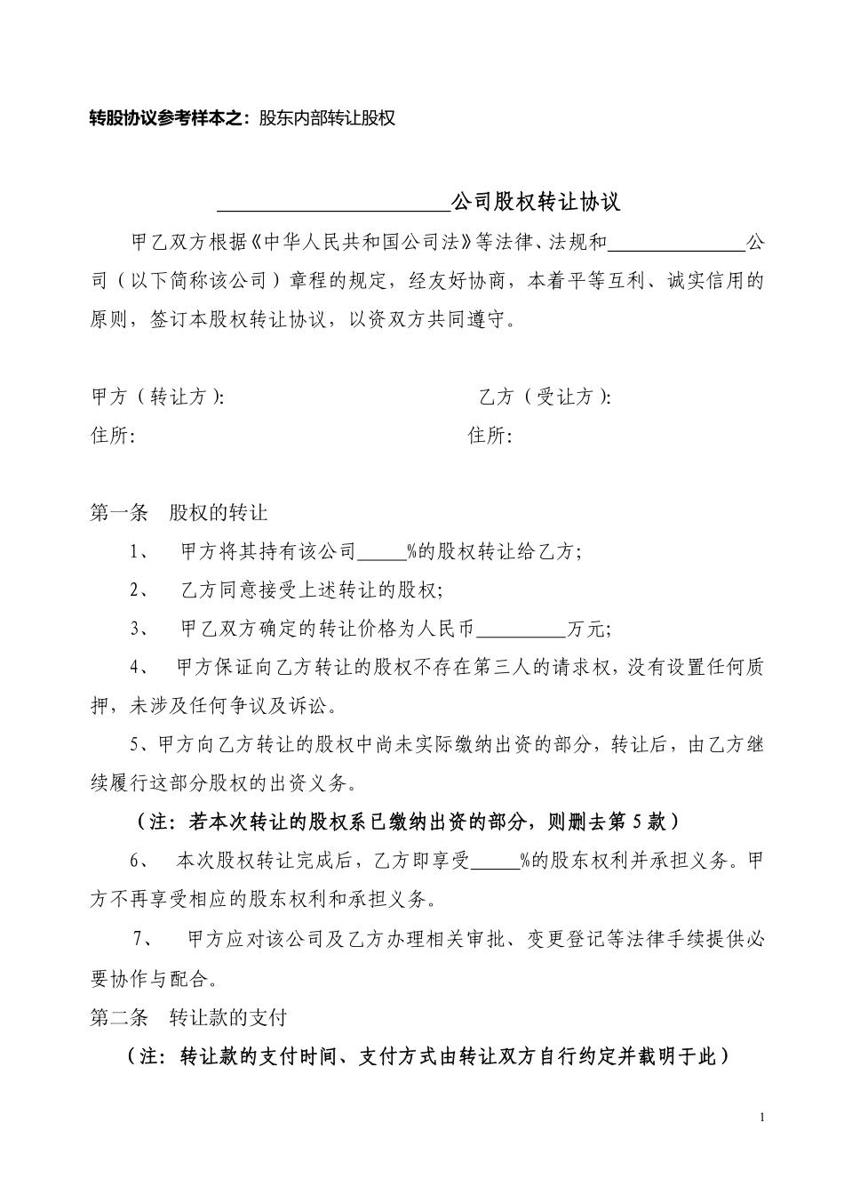 29.股权转让协议范本.pdf_第1页