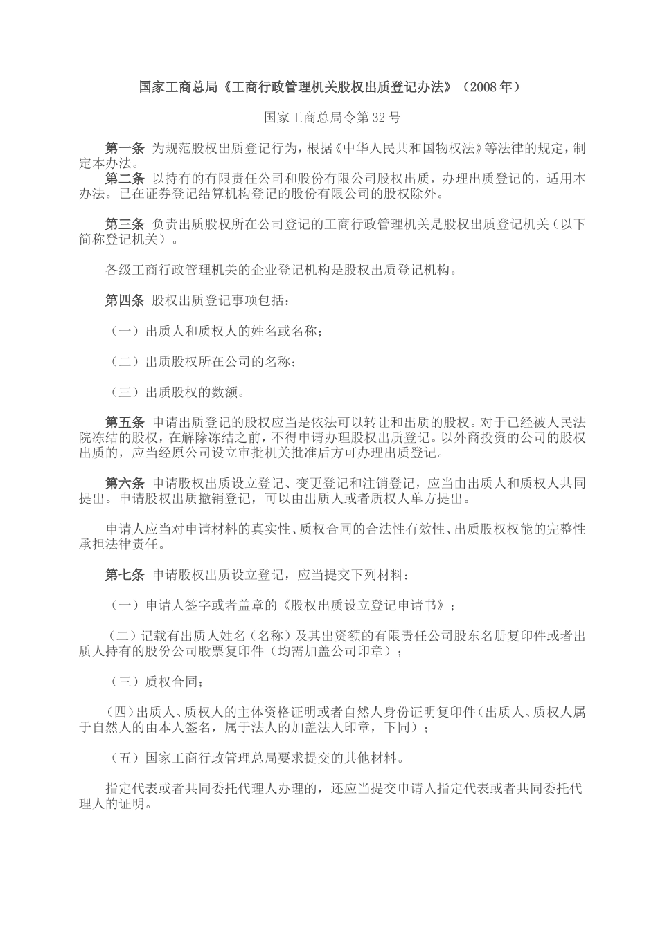 30.国家工商总局股权质押登记办法.doc_第1页