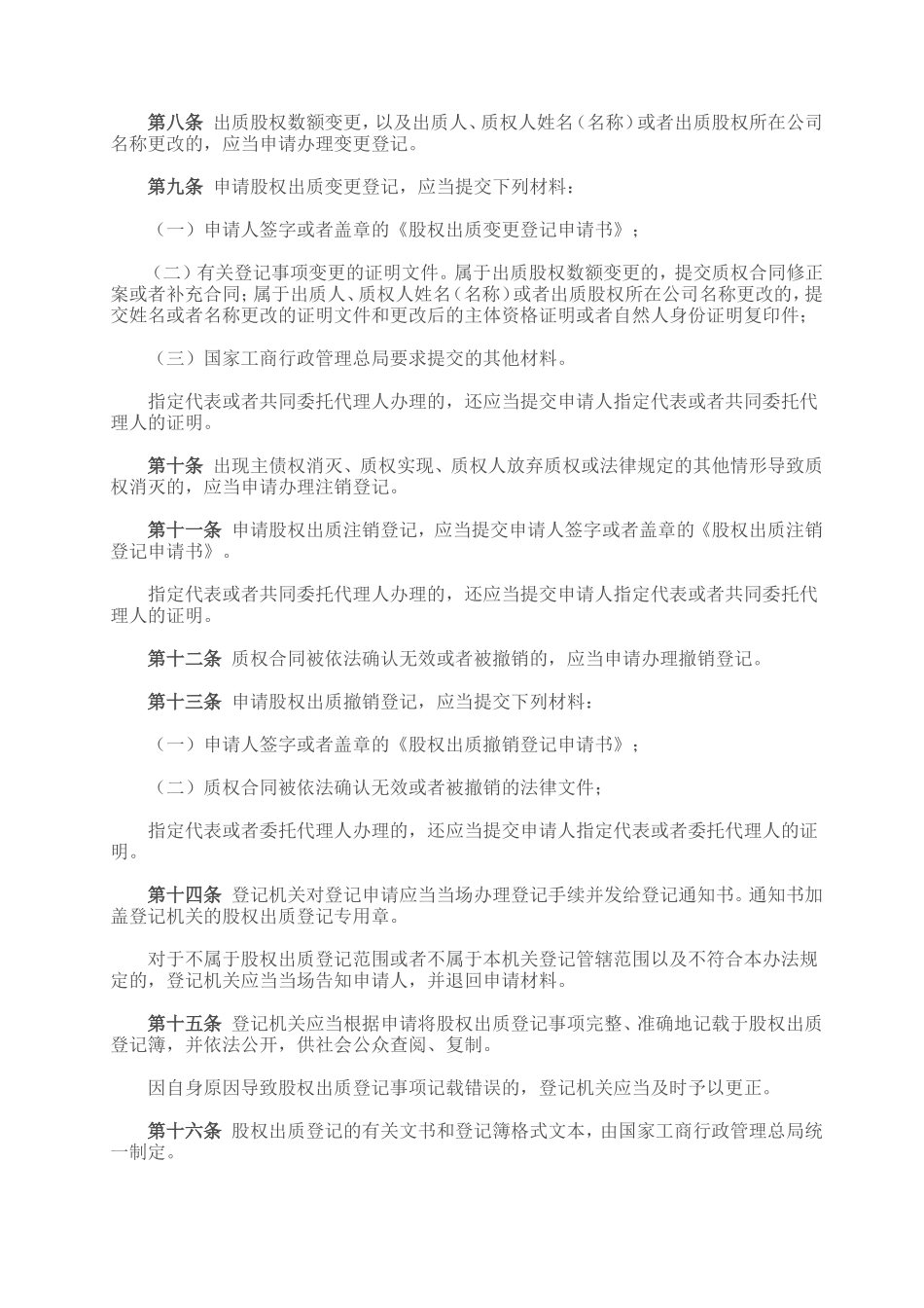 30.国家工商总局股权质押登记办法.doc_第2页