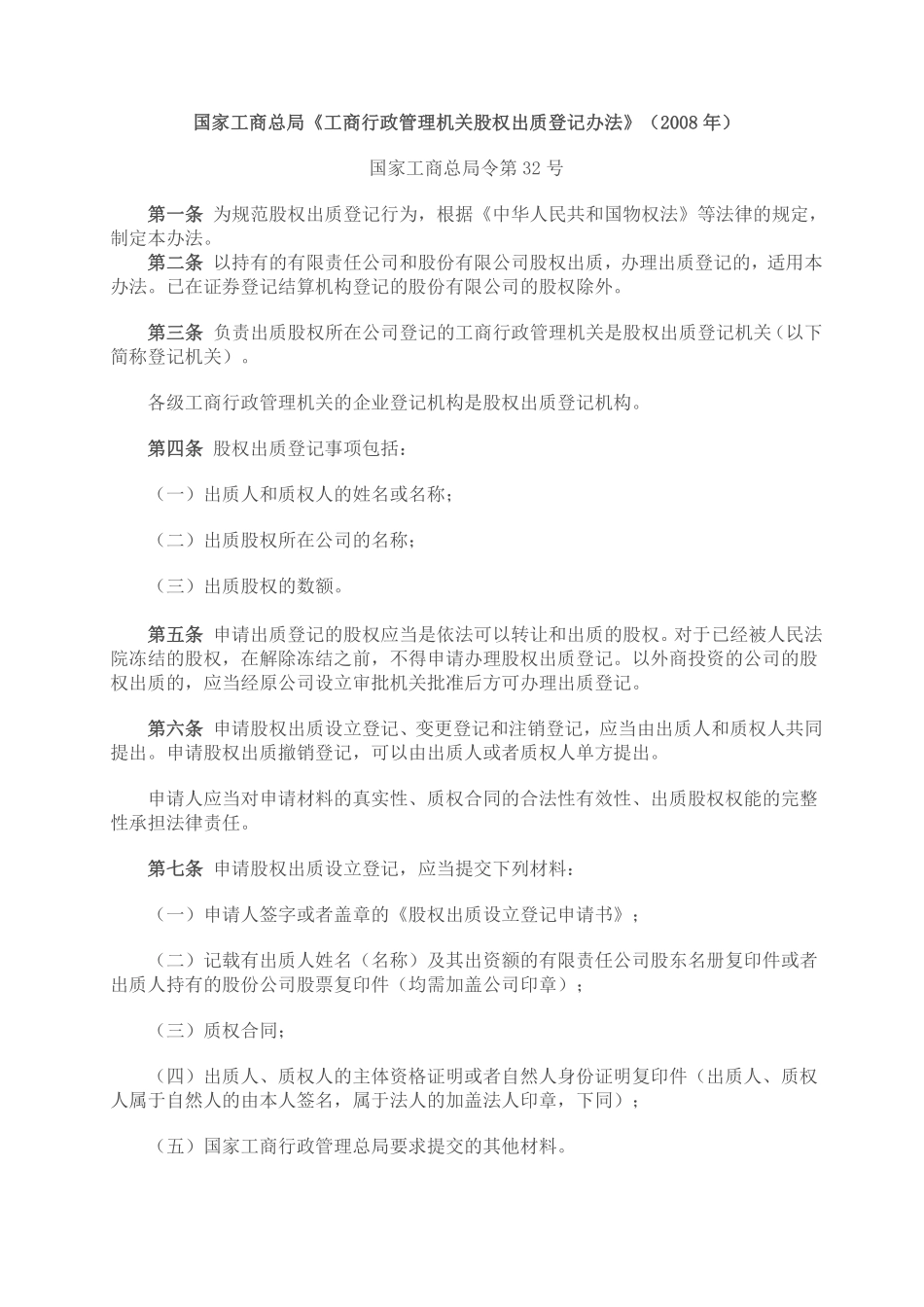 30.国家工商总局股权质押登记办法.pdf_第1页