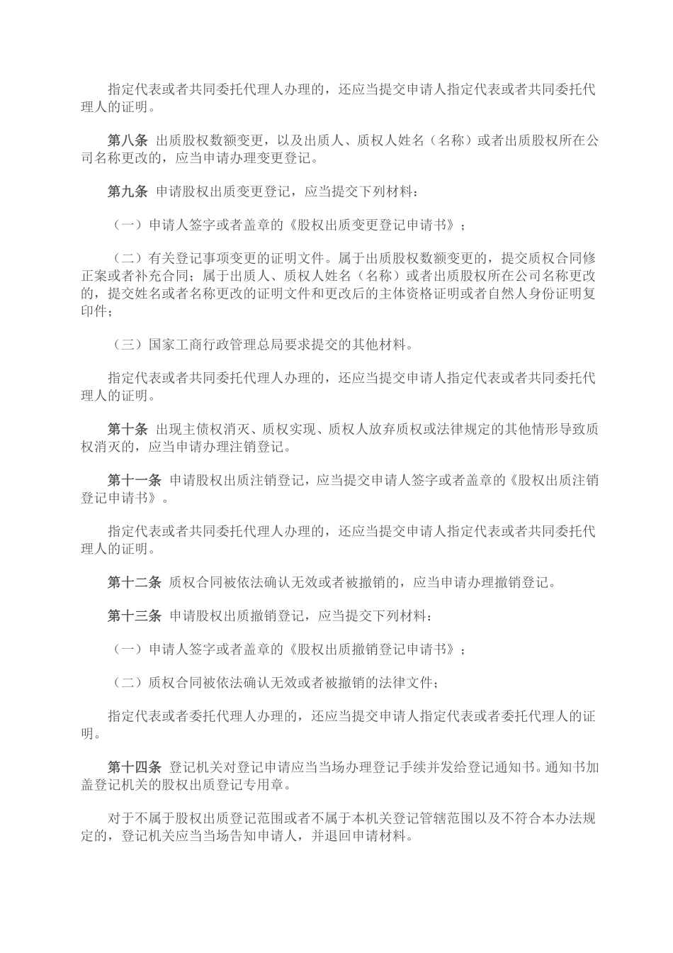 30.国家工商总局股权质押登记办法.pdf_第2页