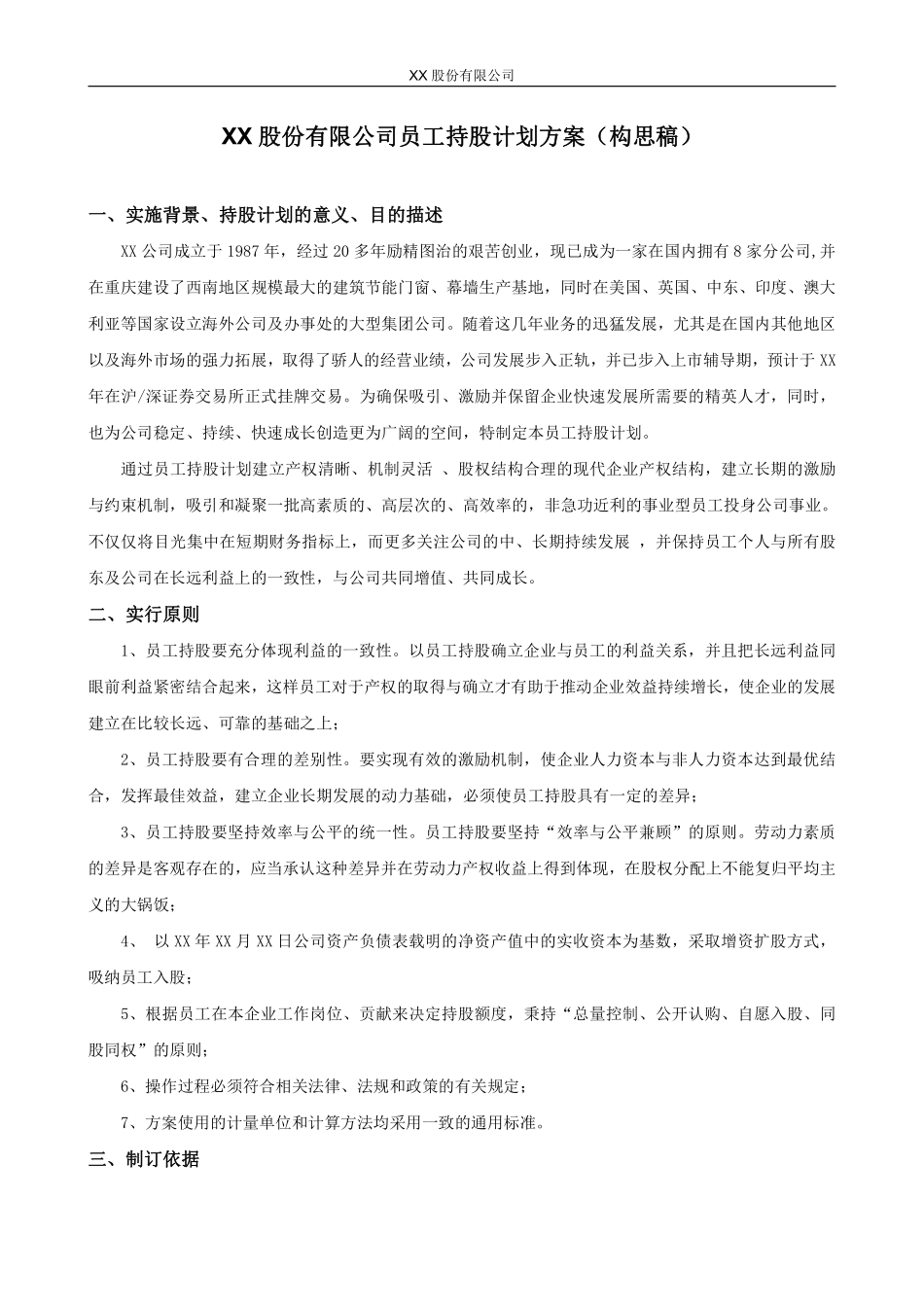 XX股份有限公司员工持股计划方案(构思稿).pdf_第1页