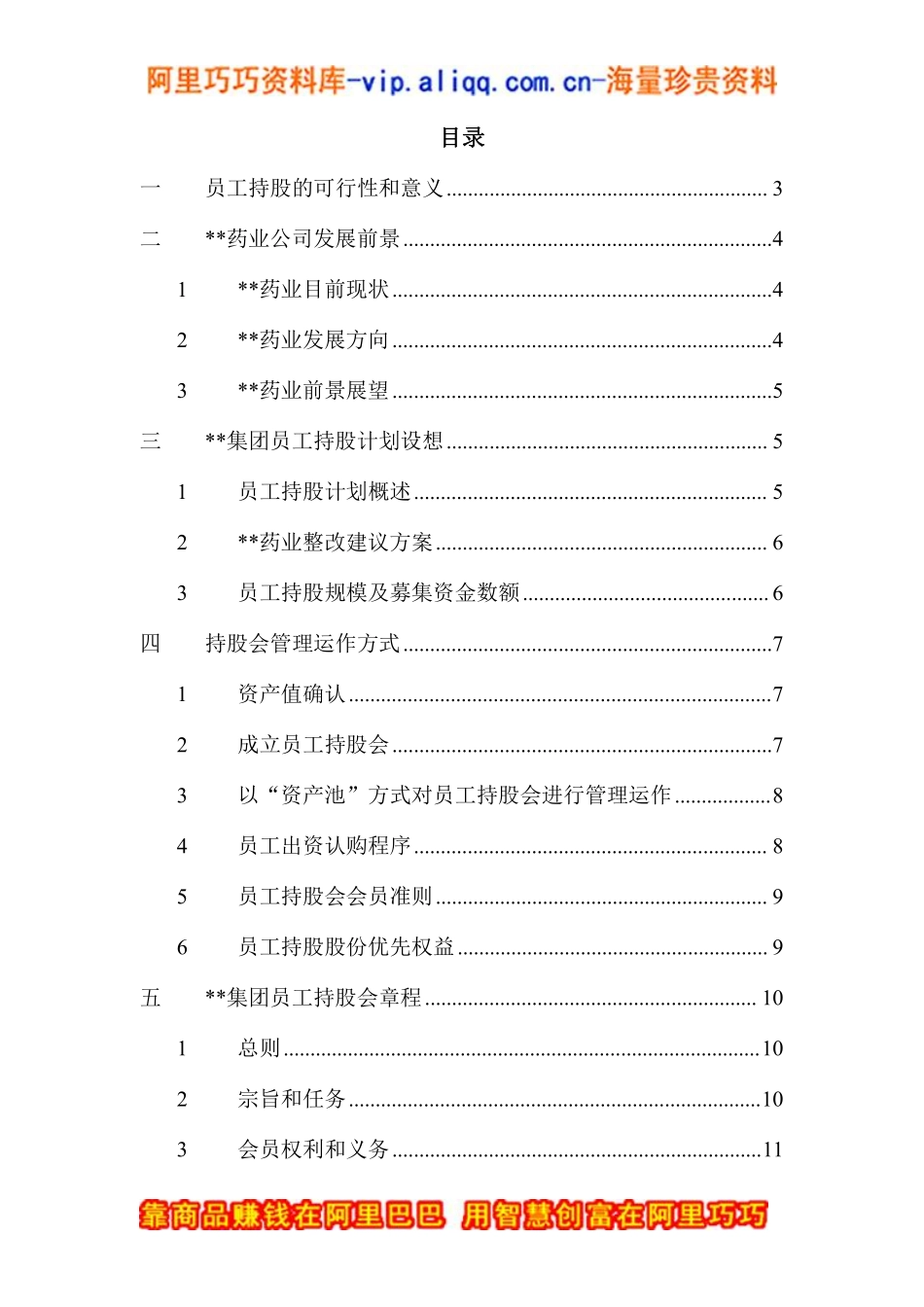 XX集团员工持股总体方案设计讨论稿(doc-15).pdf_第3页