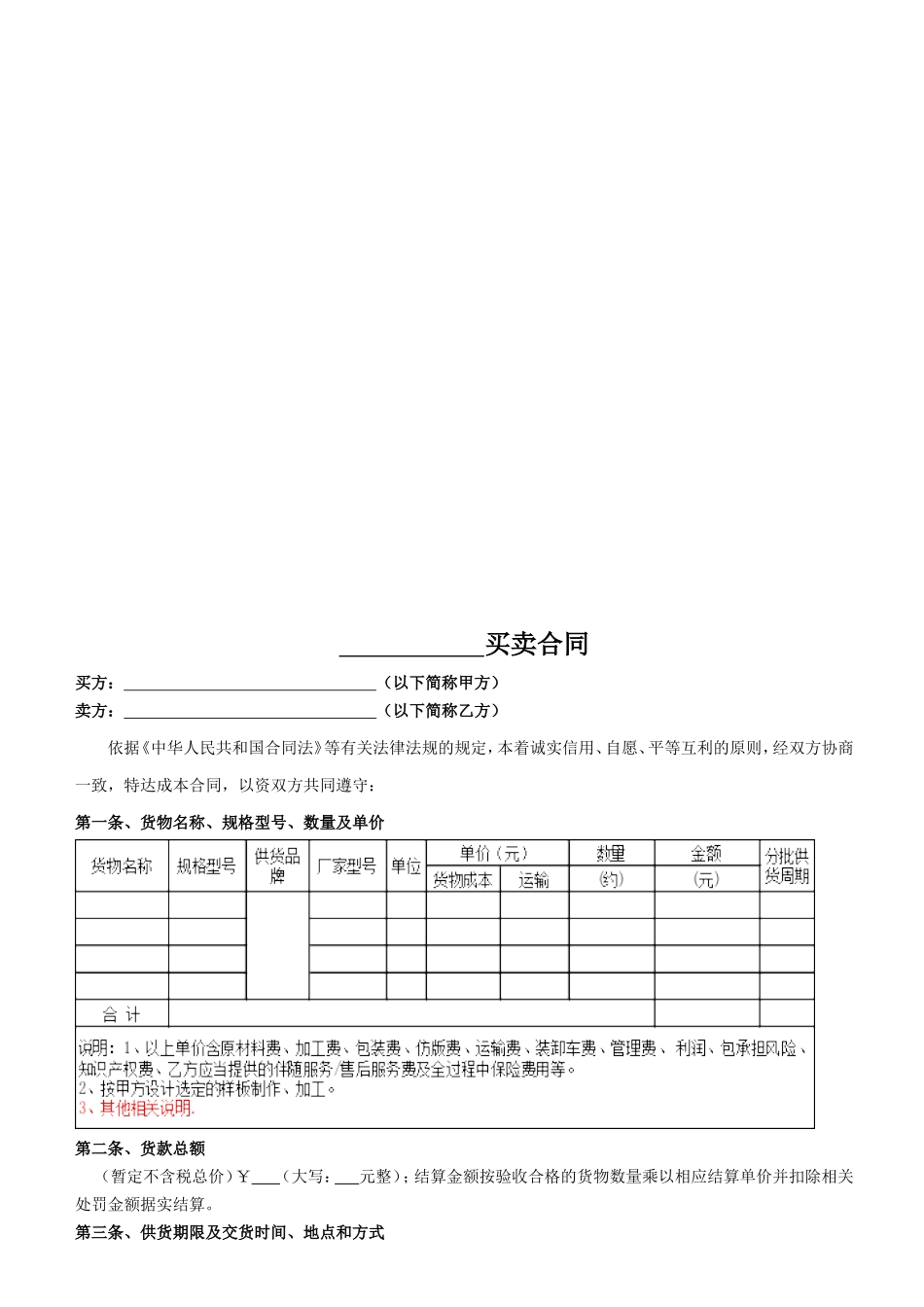 材料、设备买卖合同范本.doc_第1页