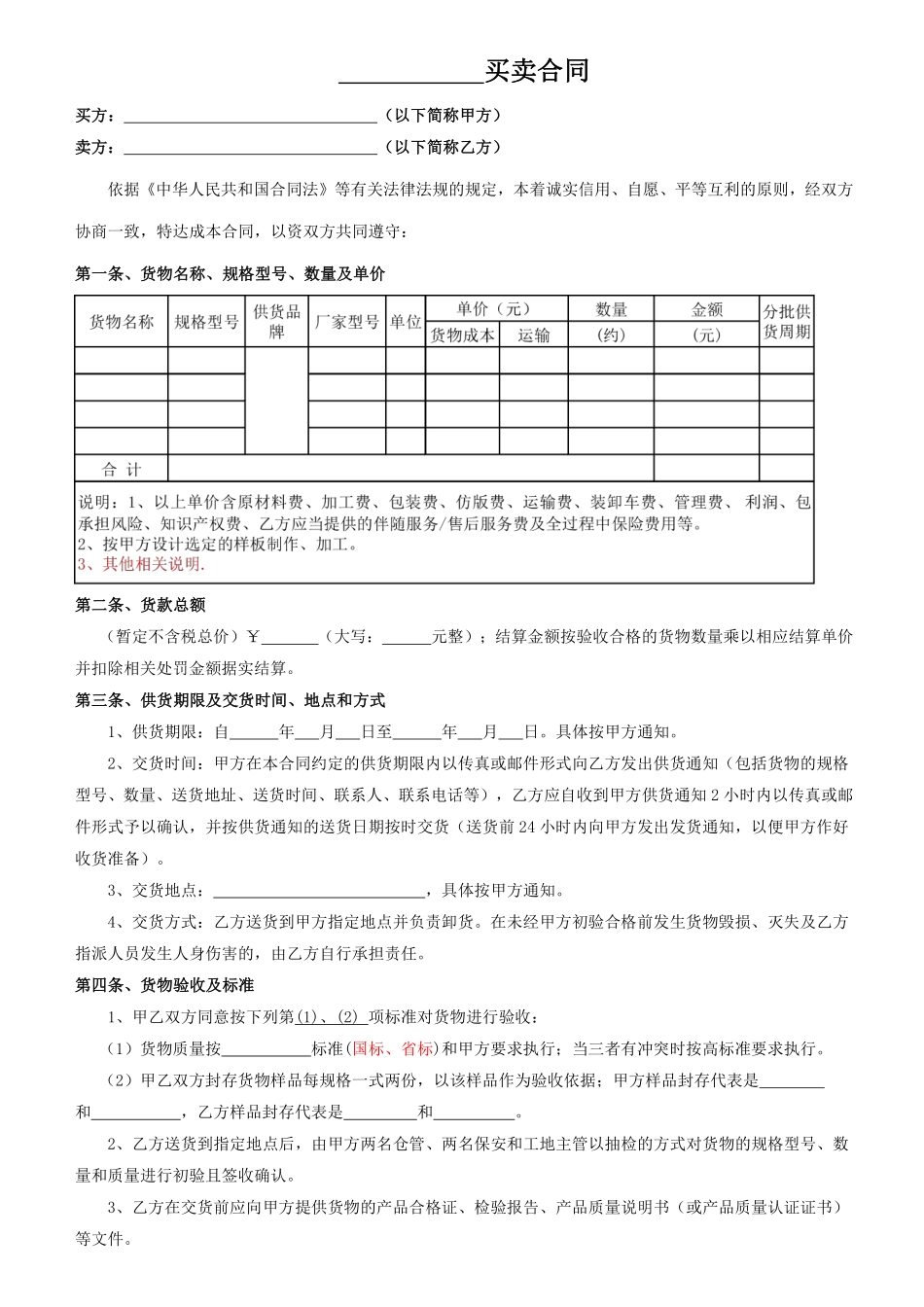 材料、设备买卖合同范本.pdf_第1页