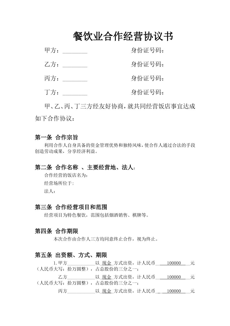 餐饮业合伙企业入伙协议书.doc_第1页