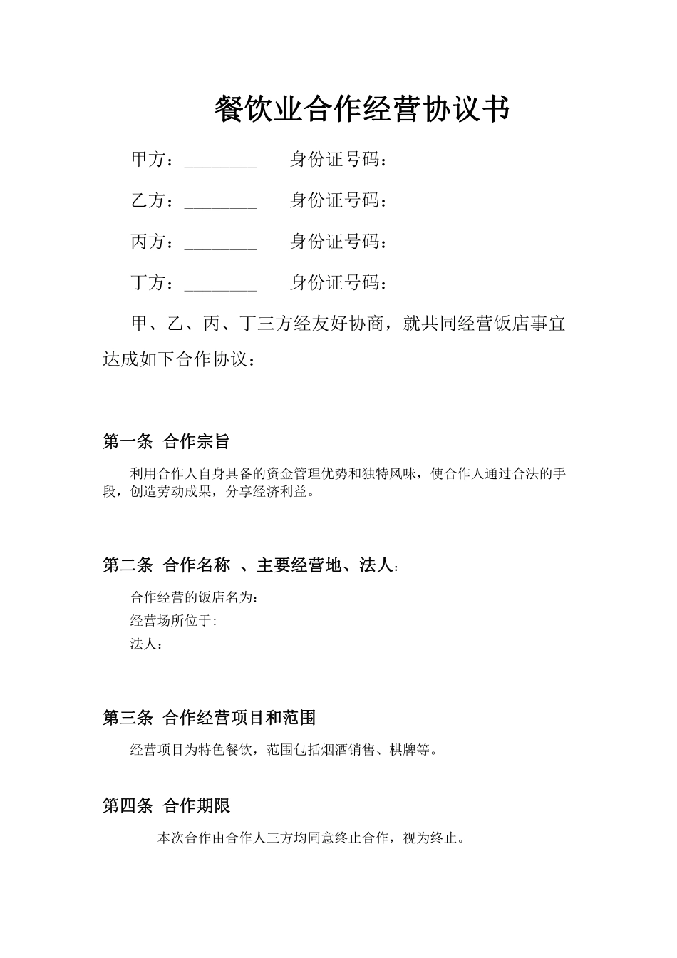 餐饮业合伙企业入伙协议书.pdf_第1页