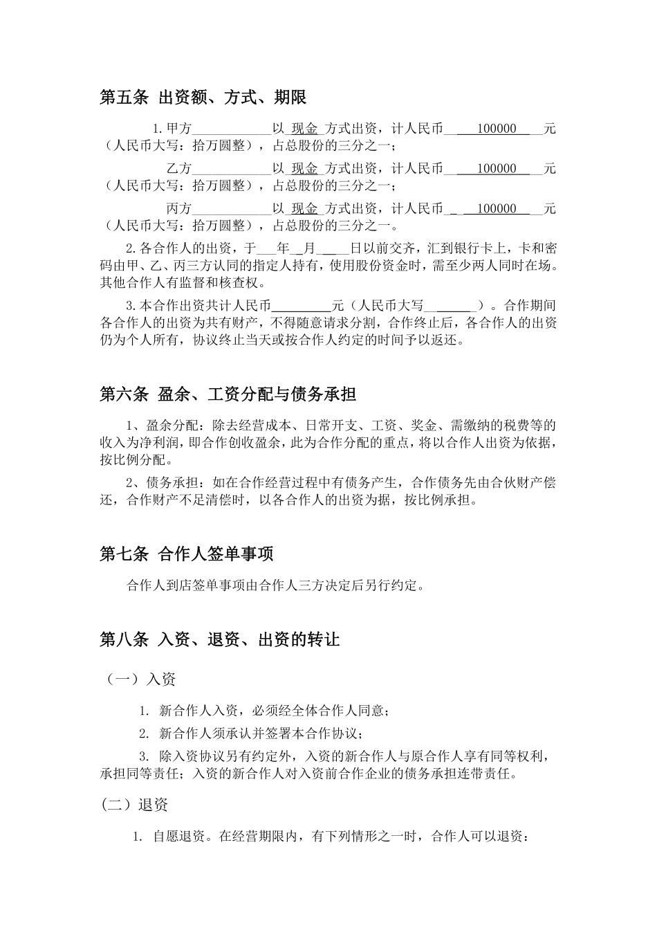 餐饮业合伙企业入伙协议书.pdf_第2页